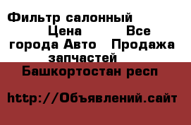 Фильтр салонный CU 230002 › Цена ­ 450 - Все города Авто » Продажа запчастей   . Башкортостан респ.